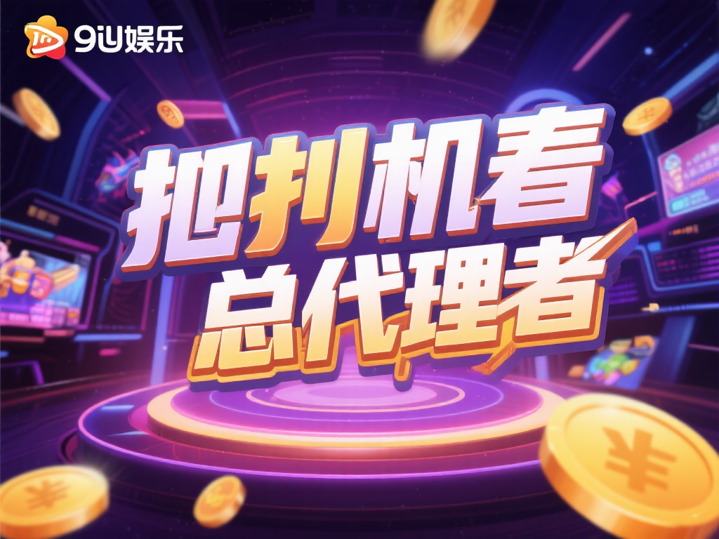 成为九游娱乐总代理,掌握市场先机,共享顶级娱乐资源与丰厚利润 (成为九游娱乐总代理,抢占市场先机,共享顶级资源与丰厚利润回报) 在当今快速发展的娱乐行业中,抓住机遇成为行业领跑者