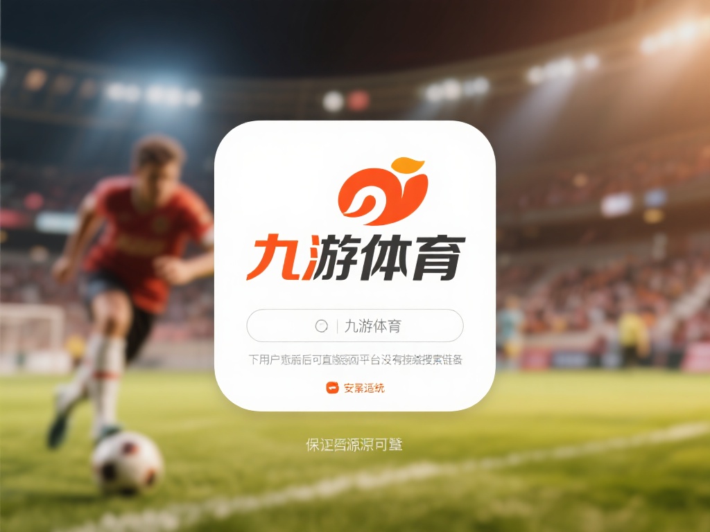 九游体育登录入口在哪?一键访问最新平台登录方式解析 (九游体育登录入口在哪?一键访问最新平台登录方式详细解析!) 对于追求便捷的用户来说,下载九游体育的官方APP是
