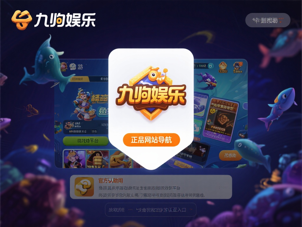 九游娱乐正品网站导航:一键直达官方认证的游戏与娱乐体验 (九游娱乐正品网站导航:一键直达官方认证游戏娱乐平台) 随着在线娱乐行业的蓬勃发展,各类游戏平台如雨后春笋