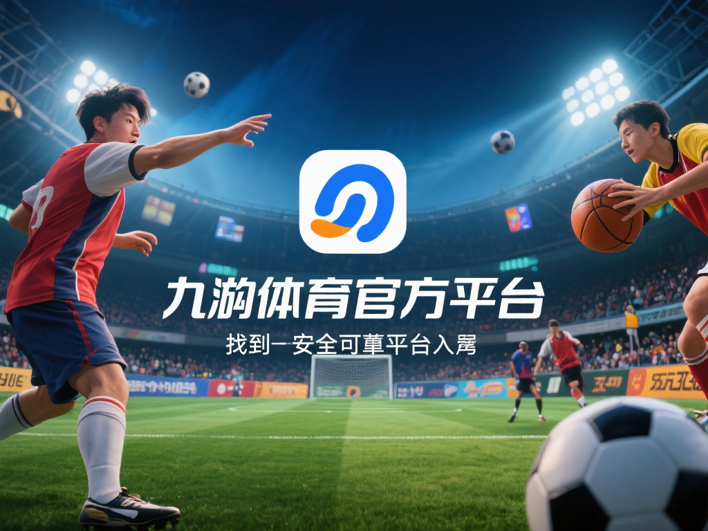 九游体育官方平台入口:安全便捷的体育娱乐与竞技互动中心 (九游体育官方平台入口:安全便捷的体育娱乐与竞技互动核心中心) 在当今快节奏的生活中,体育娱乐逐渐成为人们放松身心