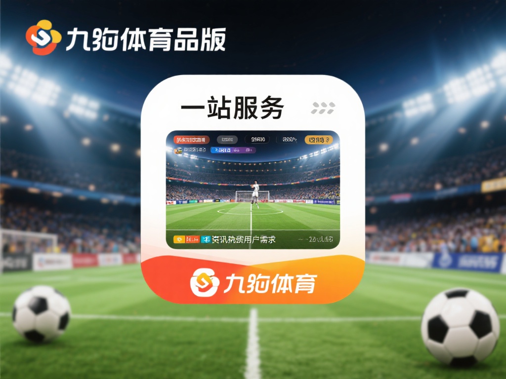 此外，九游体育正版应用提供了涵盖足球、篮球、网球等