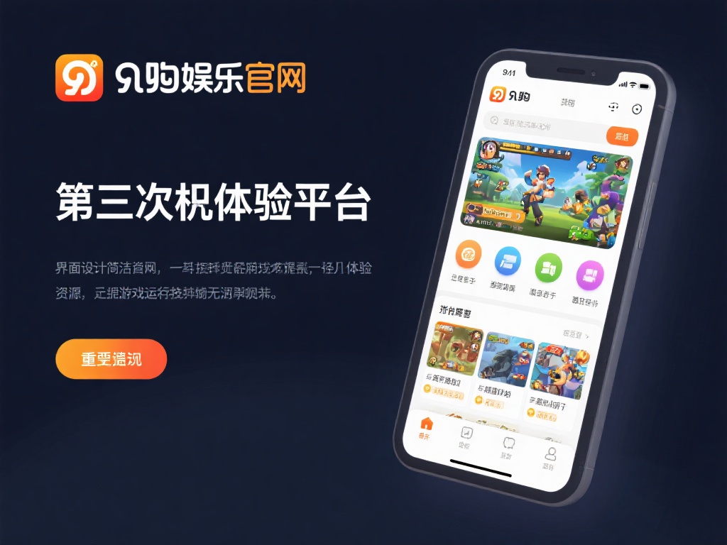 其次，平台注重用户体验，界面设计简洁直观，即使是新