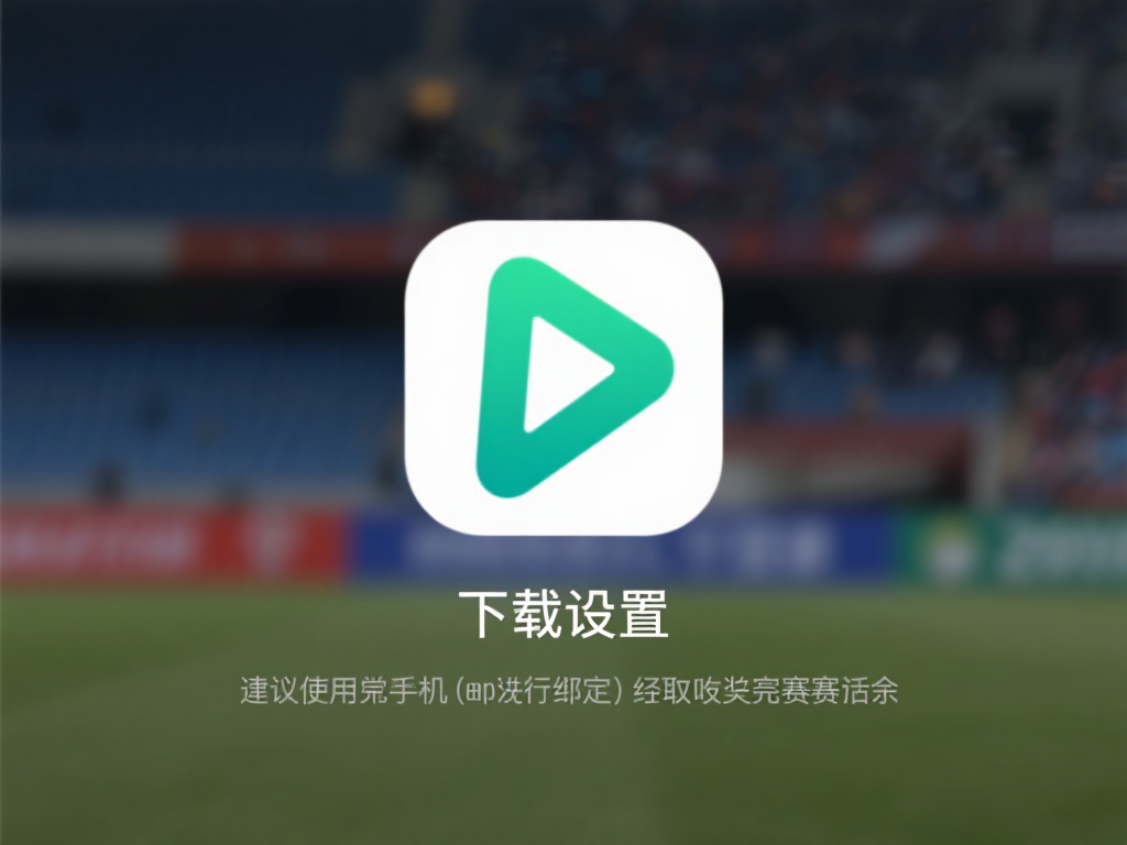 九游体育官方正版下载安装指南,安全便捷获取体育资讯平台 (九游体育官方正版下载安装指南,安全便捷获取最新体育资讯平台) 安装并完成设置
下载完成后,按照提示进行安装。通